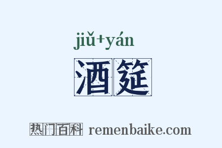 酒筵是什么意思的图片